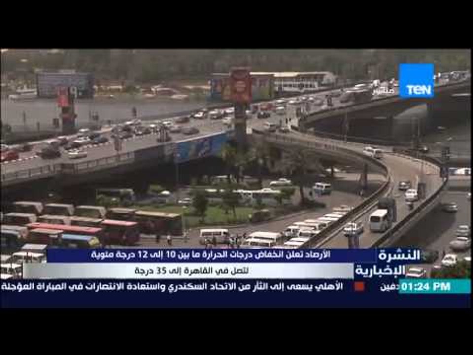 النشرة الإخبارية - الأرصاد تعلن إنخفاض درجات الحرارة ما بين 10 إلى 12 درجة مئوية