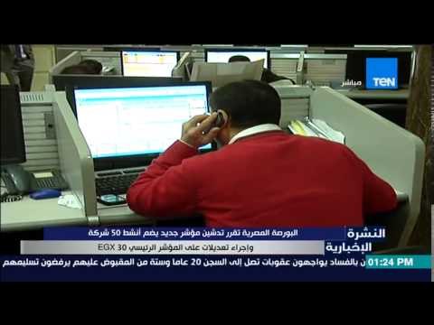 النشرة الإخبارية - البورصة المصرية تقرر تدشين مؤشر جديد يضم 50 شركة