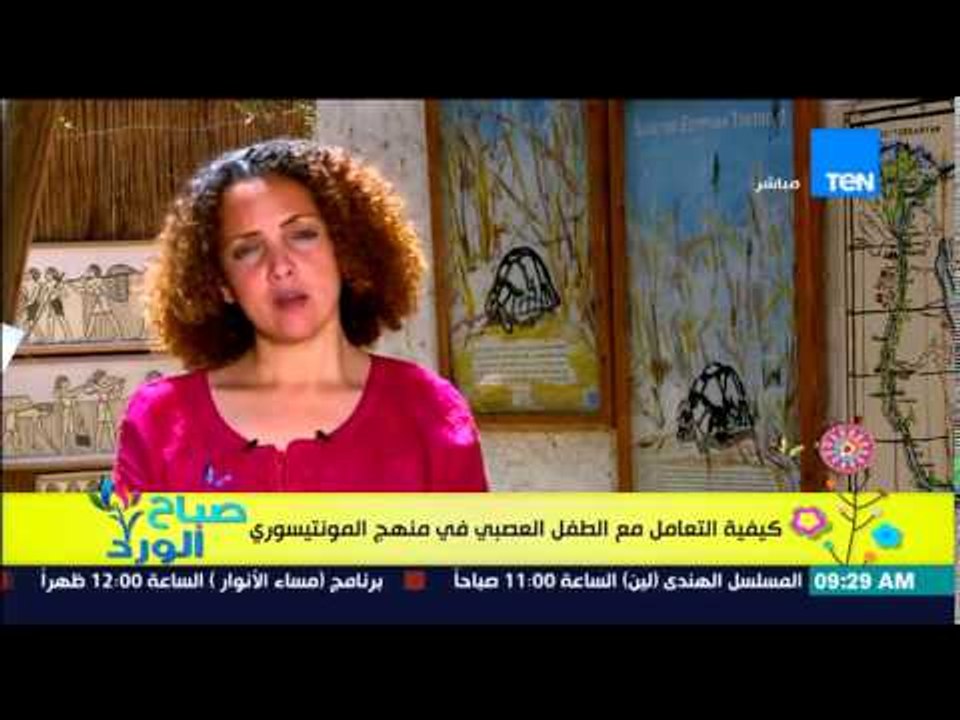صباح الورد - فقرة مونتيسورى مع مروة رخا - كيفية التعامل مع الطفل العصبى بمهنج المونتيسورى