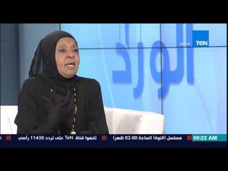 صباح الورد - رد د/ملكة زرار على المعاملة السيئة من بعض حموات :بتحسى إن ديك البرابر بيخرج "إتقى الله"