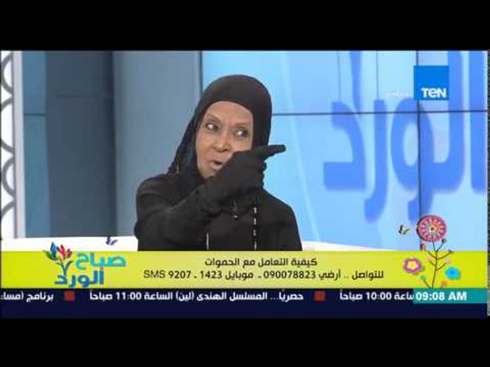صباح الورد - د/ملكة زرار الداعية الإسلامية - كيفية التعامل مع الحموات لتفادى الخلافات الأسرية