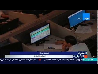 النشرة الإخبارية - البورصة المصرية تخسر  3.4 مليار جنيه ورأسمالها السوقي يتراجع بنسبة 0.7 %