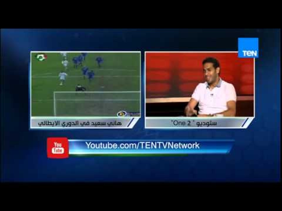 وان تو - قصة هروب هاني سعيد من النادي الأهلي و...