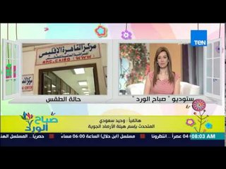 صباح الورد - تعرف على الحالة الجوية اليوم وطقس ربيعي معتدل .. وحيد مسعود