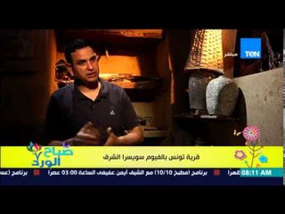 صباح الورد - الفقرة السياحية - قرية تونس فى الفيوم لصناعة الخزف "سويسرا الشرق"