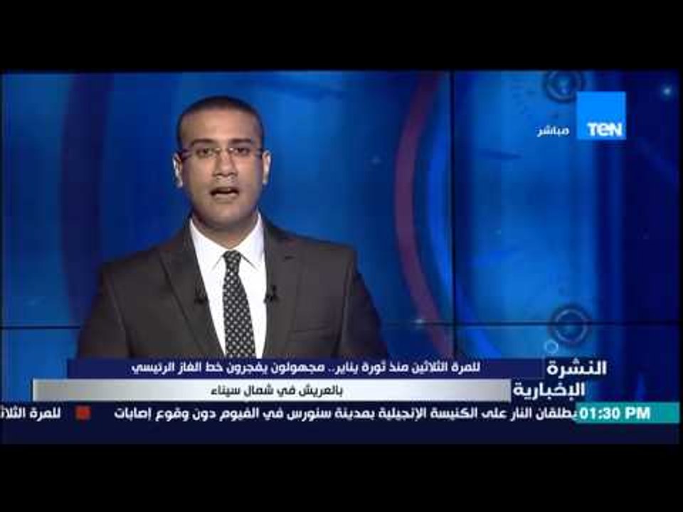 النشرة الإخبارية - للمرة الثلاثين منذ ثورة يناير مجهولون يفجرون خط الغاز الرئيسى بالعريش