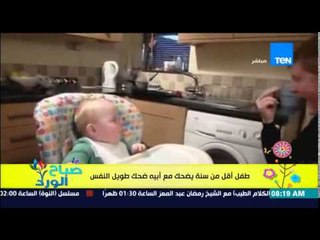 صباح الورد - فيديو يحصد 2 مليون مشاهدة لطفل أقل من سنة يضحك مع أبيه ضحك طويل النفس