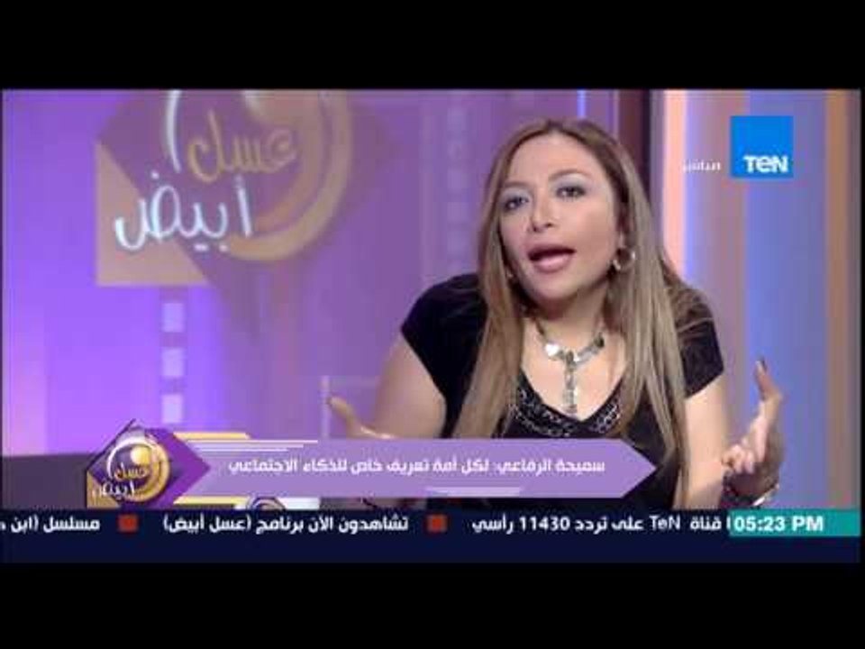 عسل أبيض - د/سميحة الرفاعى توضح مفهوم الذكاء الإجتماعى وعلاقته بمستوى التعليم