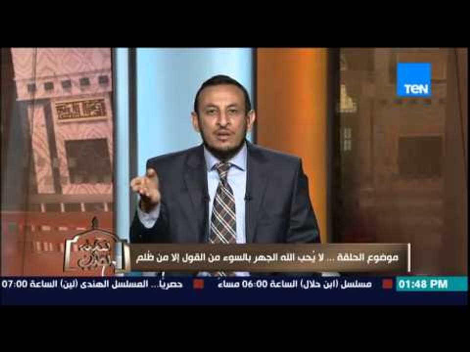 الكلام الطيب - لماذا يبغض الله "الجهر بالسوء من القول" والشيخ رمضان يشرح التخبط بينه وبين "من ظُلم"