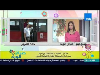 صباح الورد - تعرف على الحالة المرورية من داخل إدارة العمليات للمرور من العقيد مصطفى إبراهيم