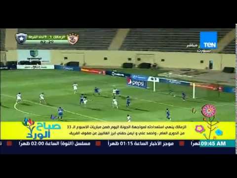 صباح الورد - الزمالك ينهى استعداداته لمواجهة الجونة اليوم ضمن مباريات الإسبوع الـ 33 للدورى العام