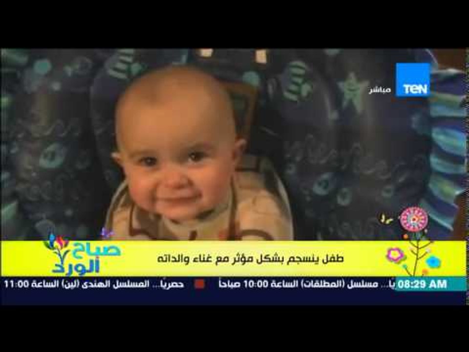 صباح الورد - فيديو لطفل أقل من سنة ينسجم بشكل م...