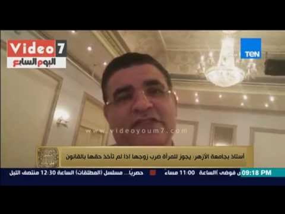 البيت بيتك- أستاذ بجامعة الأزهر يصدر فتوى " من حق المرأة أن تضرب زوجها اذا لم تأخذ حقها بالقانون "