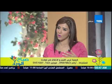 صباح الورد - بثينة عبد الرؤوف خبير تربوي - كيفية غرس القيم والأخلاق فى أولادنا