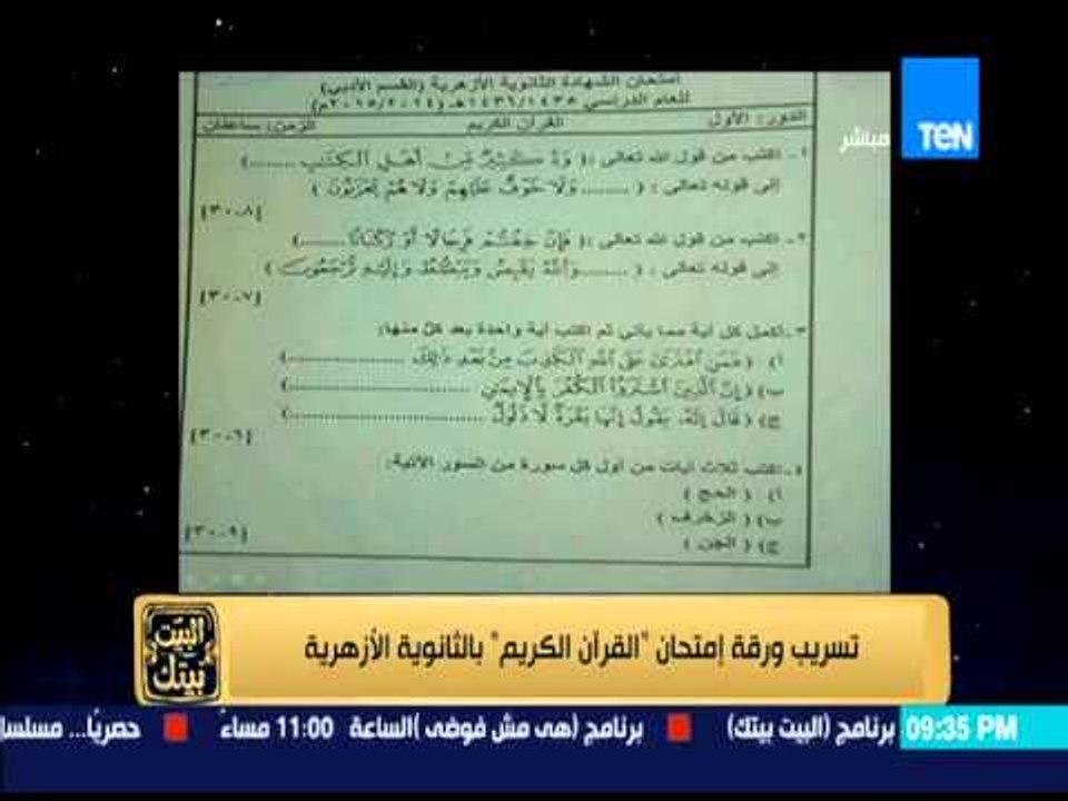 البيت بيتك - تسريب ورقة امتحان " القرآن الكريم " بالثانوية الآزهرية