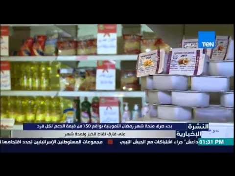 النشرة الإخبارية - بدء صرف منحة شهر رمضان بواقع 50% من قيمة الدعم لكل فرد ولمدة شهر