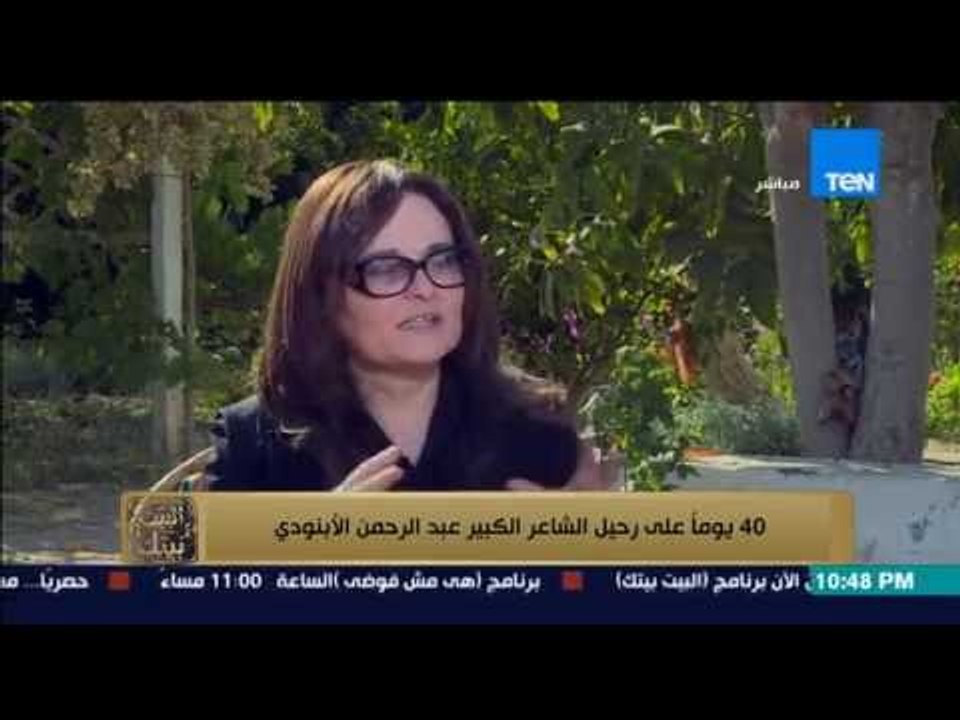 البيت بيتك - فقرة خاصة من داخل منزل الأبنودي - لقاء مع نهال كمال تحكي عن ذكرياتها بالأبنودي