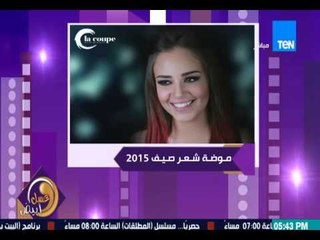 برنامج عسل أبيض - مروان حنا خبير تصفيف الشعر - بالصور موضة شعر صيف 2015 - 3asal Abyad
