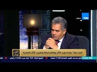 البيت بيتك - عمرو عبد الحميد لـ وزير الآثار .. بقالك سنة في الوزارة عملت فيها إيه ؟ .. و الوزير يرد