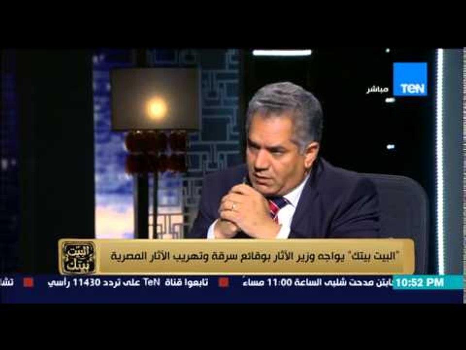 البيت بيتك - عمرو عبد الحميد لـ وزير الآثار .. بقالك سنة في الوزارة عملت فيها إيه ؟ .. و الوزير يرد