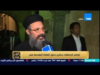 البيت بيتك - تواصل الإحتفال بذكرى دخول العائلة المقدسة لمصر .. تقرير