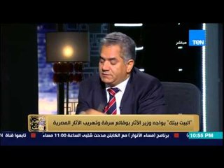 البيت بيتك - عمرو عبد الحميد لـ وزير الآثار : مالك متوتر ليه والوزير يرد : ما أنت عاوز سند من الخارج