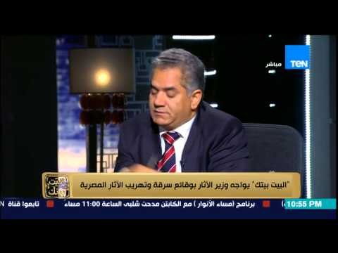 البيت بيتك - عمرو عبد الحميد لـ وزير الآثار : مالك متوتر ليه والوزير يرد : ما أنت عاوز سند من الخارج