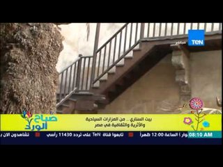 صباح الورد - الفقرة السياحية - تعرف على ِ"بيت السنارى" من أهم المزارات السياحية والأثرية بمصر