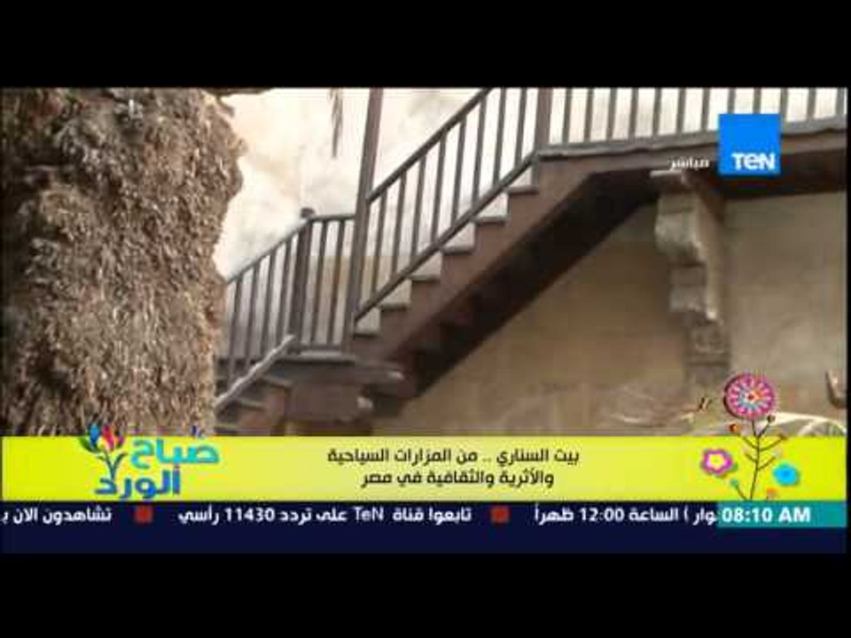 صباح الورد - الفقرة السياحية - تعرف على ِ"بيت السنارى" من أهم المزارات السياحية والأثرية بمصر