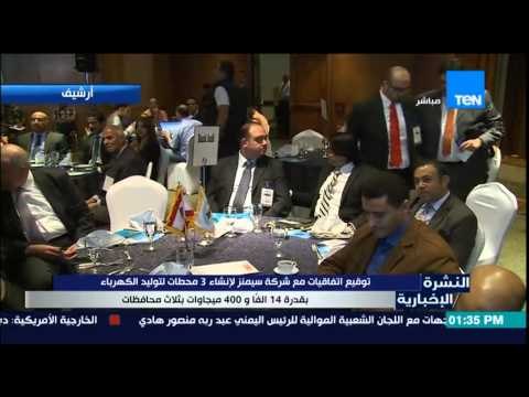 النشرة الإخبارية - توقيع إتفاقيات مع شركة سيمنز لإنشاء 3 محطات لتوليد الكهرباء بقدرة 14 ألف ميجاوات