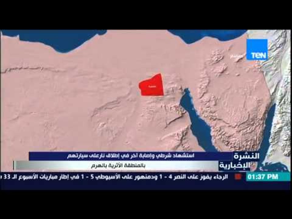 النشرة الإخبارية - إستشهاد شرطى وإصابة آخر فى إطلاق نار على سيارتهم بالمنطقة الأثرية بالهرم