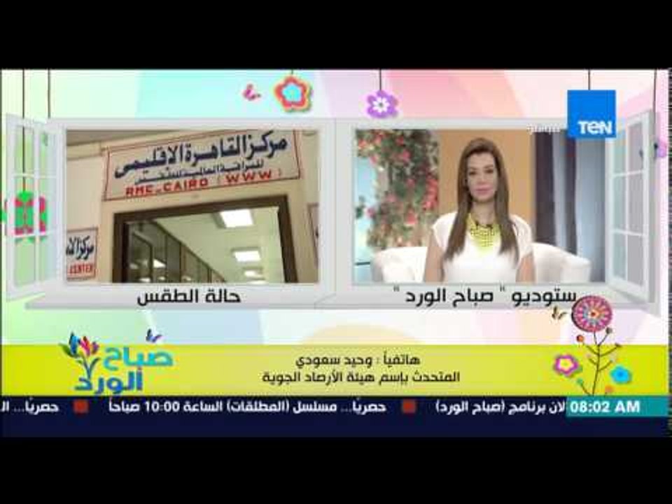 صباح الورد - د/وحيد سعودى يحذر من إرتفاع درجات الحرارة اليوم لتستمر موجة حارة على مدار اليوم