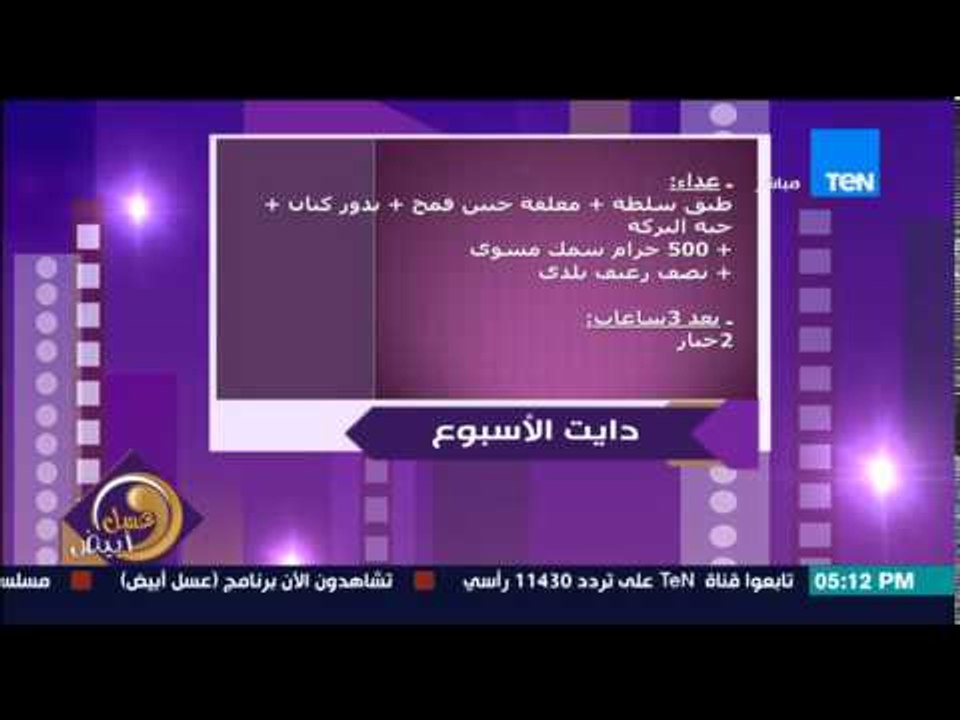 عسل أبيض - جدول الرجيم الإسبوعى لرنا عرفة لإنقا...