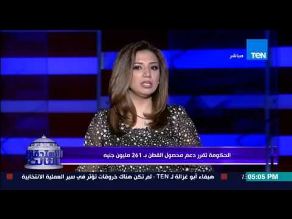 الإستحقاق الثالث - الحكومة تقرر دعم محصول القطن بمبلغ 261 مليون حنية