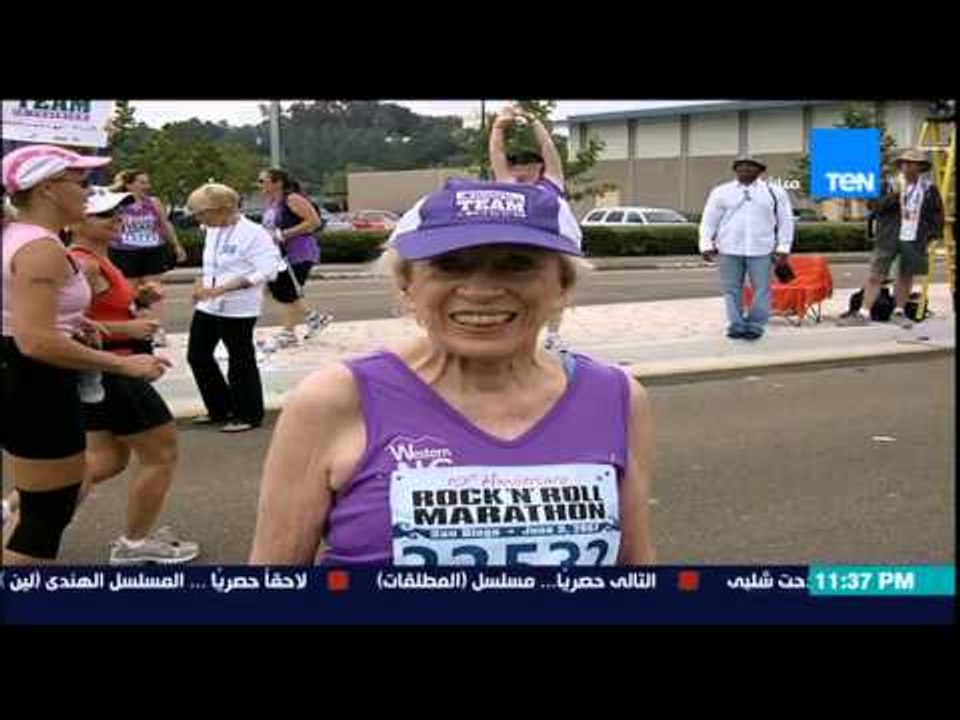 مساء الأنوار - سيدة عمرها 92 عام تشارك في ماراثون و تقطع 40 كيلو متر في 7 ساعات