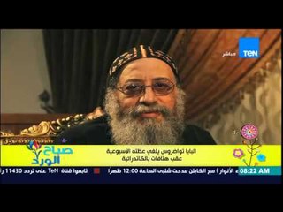 صباح الورد - البابا تواضروس يلغي عظته الإسبوعية عقب هتافات بالكاتدرائية من بعض الاشخاص