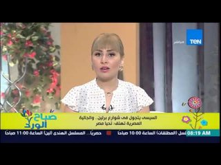 صباح الورد - السيسى يتجول فى شوارع "برلين" .. والجالية المصرية تهتف : تحيا مصر