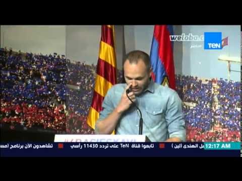 مساء الأنوار - إنييستا يلقي كلمة مؤثرة في مؤتمر وداع تشافي