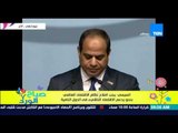 صباح الورد - كلمة الرئيس عبد الفتاح السيسى فى قمة 