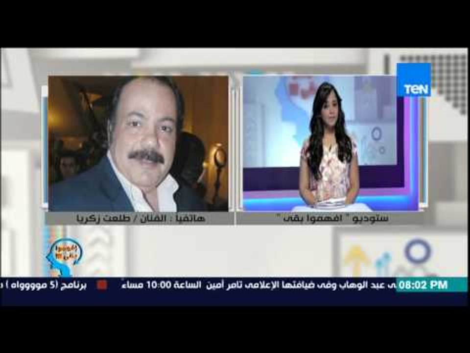 إفهموا بقى - الفنان طلعت زكريا : هوس المشاهير ش...