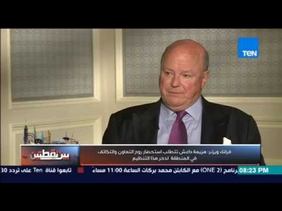 بين نقطتين - فرانك ويزنر: المنطقة تتجه إلى ازمة لم تمر بها من قبل وهزيمة داعش تتطلب تكاتف من المنطقة