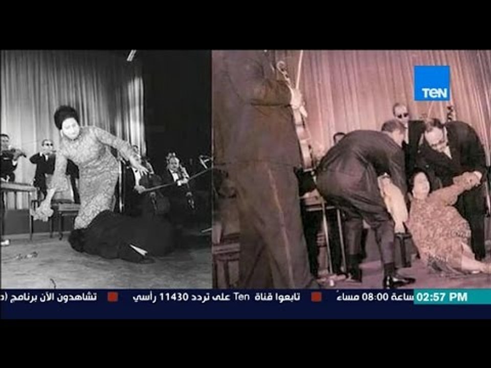 ماسبيرو | Maspiro - لحظة سقوط أم كلثوم من على المسرح بباريس وتقبيل قدميها من احد المعجبين