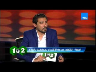 وان تو - عبد الظاهر الاعلام الي وقع ميدو لأهتمامه بـ سلبياته و هو لعب في أندية منحلمش نخشها اصلا
