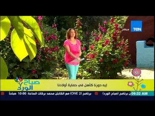 صباح الورد - فقرة مونتيسورى مع مروة رخا - دورنا كأهل فى حماية أولادنا