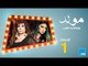 مسلسل مولد وصاحبه غايب - الحلقة الأولى1 بطولة فيفي عبده وهيفاء وهبي  - Mouled w sa7bo 3'ayb 1
