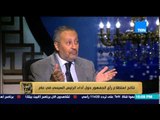 البيت بيتك - د/ ماجد عثمان رئيس مركز بصيرة .. يشرح أسباب عدم ثقة المصريين في أداء السيسي وأي رئيس