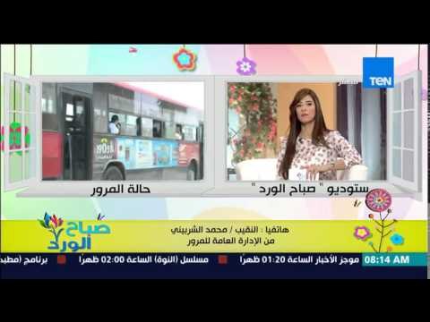 صباح الورد - تعرف على الحالة المرورية على الطرق والمحاور الرئيسية من النقيب محمد الشربينى
