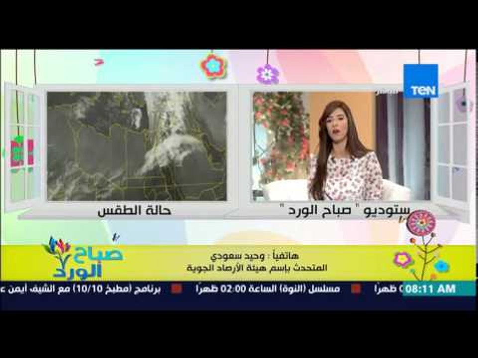 صباح الورد - تعرف على درجات الحرارة وهيئة الأرصاد الجوية تحذر من عاصفة ترابية غدا