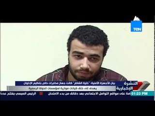 النشرة الإخبارية - بيان للأجهزة الأمنية : "خلية الشاطر" كانت جهاز مخابرات خاص لتنظيم الإخوان