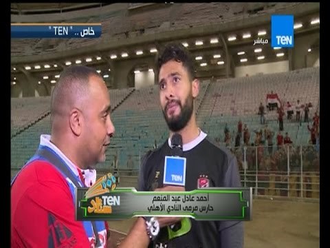 ستاد TeN - لقاء مع ابن النادى الاهلى أحمد عادل عبد المنعم وحسام عاشور ورمضان صبحى بعد المباراة